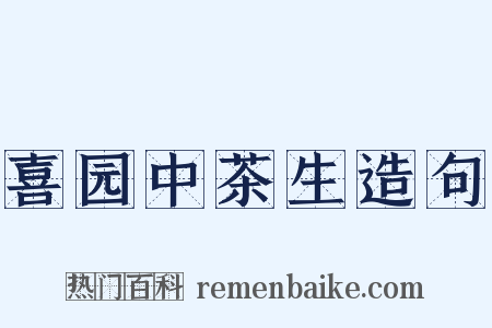 喜园中茶生造句是什么意思的图片